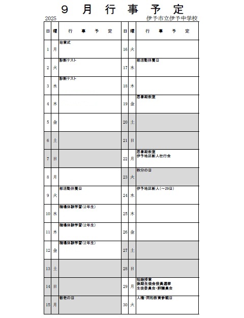 ９月行事予定