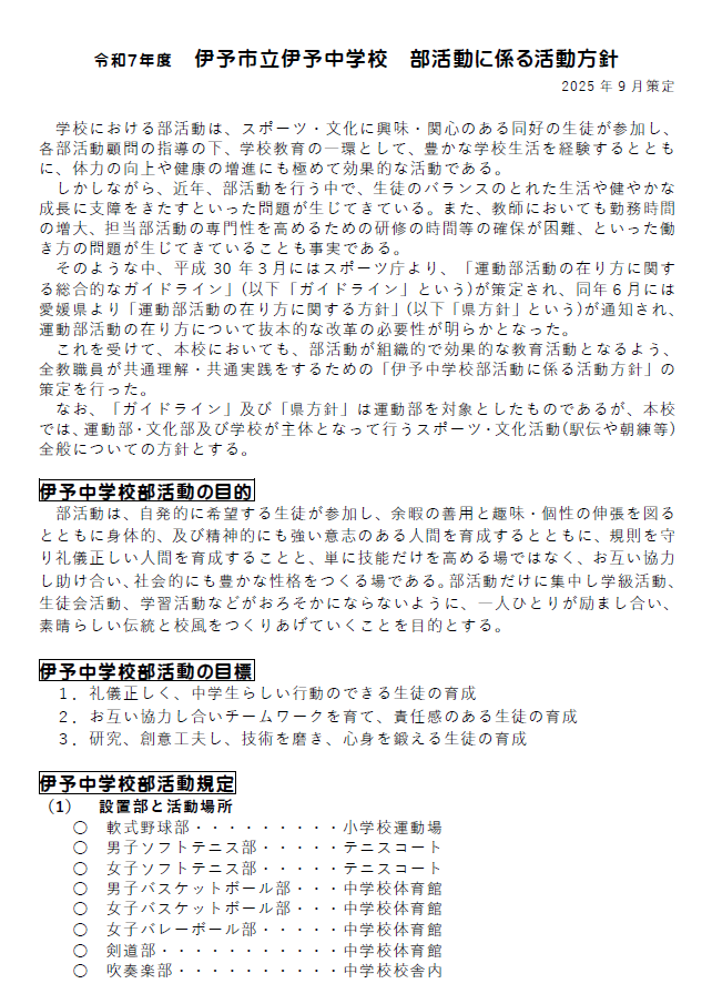 令和7年度　伊予市立伊予中学校　部活動に係る活動方針①