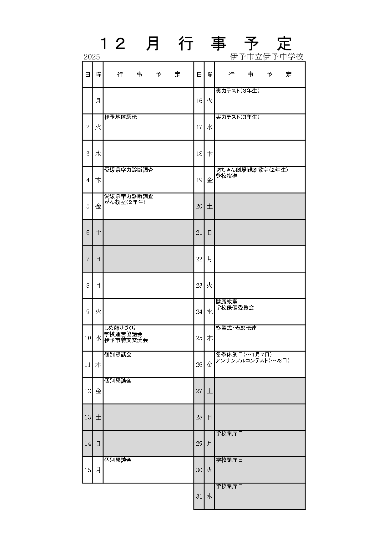 Ｒ７_１２月行事