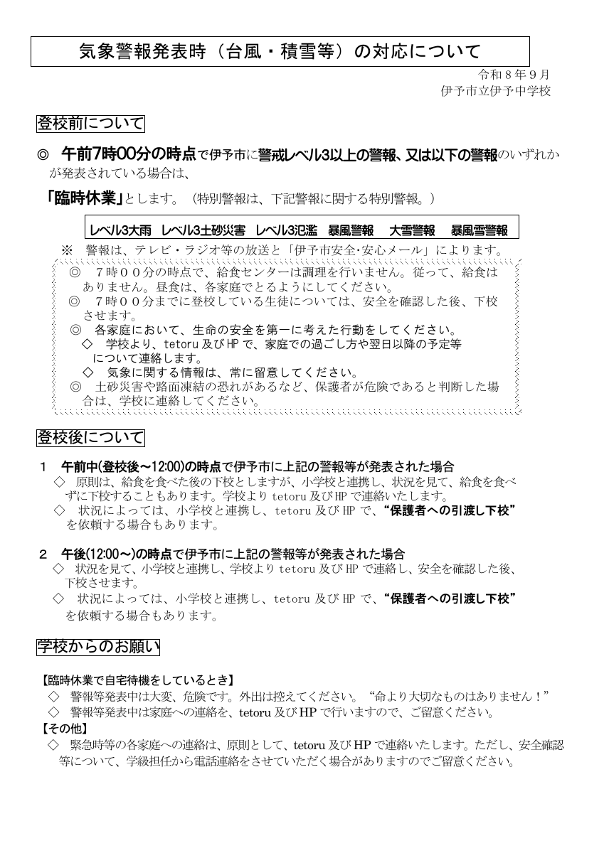 R8_気象警報発表時等の登下校等対応（９月改）　.pdfの1ページ目のサムネイル